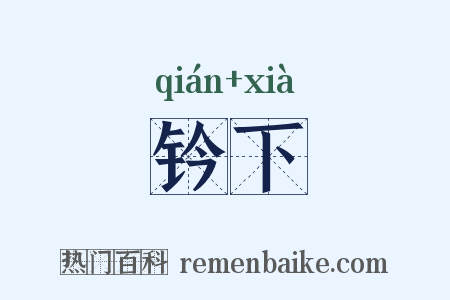 钤下是什么意思的图片